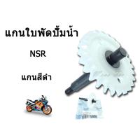 ราคา แกนใบพัดปั๊มน้ำ เฟืองเหล็กอย่างดี สำหรับ KAWASAKI NSR 150 แกนใบพัดปั๊มน้ำ เฟืองเหล็กอย่างดี แกนใบพัดปั้มน้ำNSR ของแต่งรถมอไซค์ อะไหล่มอไซค์ (3305418287)