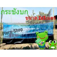 ราคา กระชังบกขนาด2x3เมตร สำหรับเลี้ยงกบเลี้ยงปูเลี้ยงปลา (6641798239)
