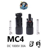 ราคา หัว mc4 โซล่าเซลล์ Mc4 connector Mc4โซล่าเซลล์ หัว mc4 อย่างดี ขั้วmc4 Mc4 Solar connector ข้อต่อสายไฟโซล่าเซลล์ ข้อต่อสายโซล่า ข้อต่อ mc4 ขั้วต่อสายไฟ mc4 ขั้วต่อเเผง solar ขั้วต่อโซลาเซล ขั้วต่อไฟ d
