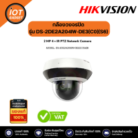 ราคา Hikvision กล้องวงจรปิด รุ่น DS 2DE2A204IW DE3 C0 S6 2 inch 2MP 4X Powered by DarkFighter IP Speed Dome (20501799566)