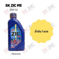 ราคา Zic M5 20W 50 ขนาด 1 ลิตร จำนวน 1 ขวด (20236979816)