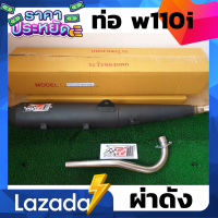 ราคา ท่อเวฟ110i ท่อเวฟ110 ท่อผ่า ท่อแต่ง ท่อ ผ่าแพร่ ท่อแพร่ ผ่าดังลั่น ท่อร้อยสิบ ท่อ110 ท่อ110i เวฟ110i (8808169248)