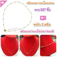 ราคา สร้อยคอ m86 ลายไข่ปลาคั่นเม็ดกลม 2 สี เงิน ทอง งานหุ้มทองนำเข้า สร้อยหุ้มทองนำเข้า หนัก 1 สลึง ขนาด 3 มิล สร้อยคอทองชุบ (12748173480)