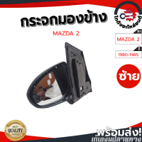 ราคา กระจกมองข้าง ไฟฟ้า 3สาย มาสด้า 2 ปี 2010 ข้างซ้าย แท้ พับไม่ได้ MAZDA 2 ปี 2010 LH โกดังอะไหล่ยนต์ อะไหล่ยนต์ รถยนต์ (14288425040)