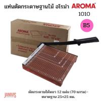 ราคา แท่นตัดกระดาษขนาดB5 10 10 นิ้ว ฐานไม้ AROMA 1010 ใช้ตัดกระดาษ B5 18 2 25 7 ซม (11631370291)