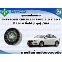 ราคา ลูกรอกไดชาร์จ CHEVROLET CRUZE CDI J300 2 0 Z 20 S ปี 2010 ขึ้นไป 1ชุด INA (11310237908)