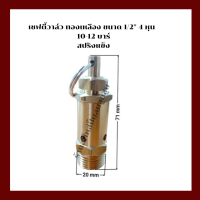 ราคา โปโลถังลม เชฟตี้วาล์ว ถังลม อะไหล่ปั๊มลมลูกสูบ ขนาด 1 2 4หุน 10 12 บาร์ (19370242648)