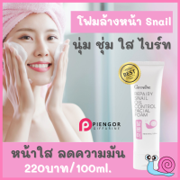 ราคา ส่งฟรี กิฟฟารีน โฟมล้างหน้าสเนล โฟมล้างหน้าหอยทาก โฟมล้างหน้าขาว รีแพรี่ สเนล ออยล์ คอนโทรล เฟเชียล โฟม กิฟฟารีนของแท้ ร้านPiengOr Giffarine (7199048003)