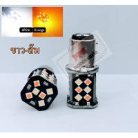 ราคา หลอดหรี่ เลี้ยวLED2สี ไฟหรี่ เลี้ยวขั้วบิด 30SMD หลอดไฟหรี่เลี้ยวหน้าLED หรี่ เลี้ยว D max2003 2011ขั้วบิด 1157 ไฟหรี่มีไห้เลือกทุกสี ไฟเลี้ยวสีส้ม (21087373840)