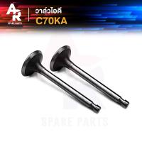 ราคา วาล์วไอดี HONDA C70KA ซี70เคเอ (21015225731)