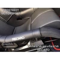 ราคา ผ้ากันขาด หนังกันขาด กันขาดเบาะ RECARO สำหรับเบาะหลังแข็ง BRIDE RECARO VIOS STRADIA ZETA SPG SR6 SR7 (19050932136)
