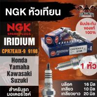 ราคา CPR7EAIX 9 9198 หัวเทียนอิริเดียม NGK IRIDIUM IX ราคาต่อหัว PCX 125 150 Click110i 125i 150i Bolt SCR 950 Custom Smash 115i หัวเทียนมอไซค์ (18916658890)