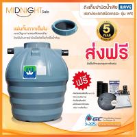 ราคา ถังบำบัดน้ำเสีย WAVE แยกประเภทชนิดเกรอะ รุ่น WS รับประกัน5ปี (17734538641)