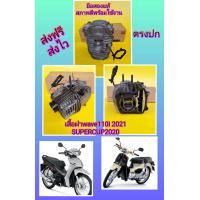 ราคา เสื้อฝาเวฟ110i 2021 ซุปเปอร์คัพ 2020 มือสองแท้ พร้อมใช้งาน ได้ 1 เซ็ท (17659446283)