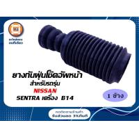 ราคา Nissan ยางกันฝุ่นโช๊คอัพหน้า อะไหล่รถยนต์ รุ่น ซันนี่ เครื่องB14 (17464726839)