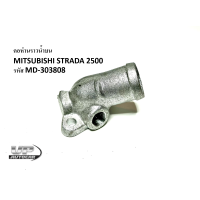 ราคา คอห่านราวน้ำบน MITSUBISHI STRADA 2500 รหัส MD 303808 คอห่านสตาด้า2500 คอห่านราวน้ำบนมิซซูสตาด้า2500 (17379763029)