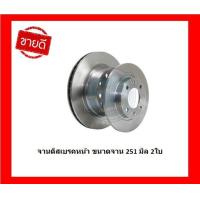 ราคา จานเบรค TRW รุ่น NISSAN Cefiro A31 ปี 90 95 จานเบรคหน้า จานเบรคหลัง โปรส่งฟรี (17327010572)