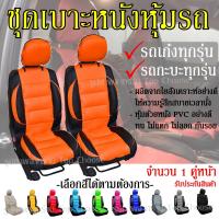 ราคา Pakwan ส่งด่วน เบาะหุ้ม ชุดหุ้มเบาะรถ ใช้ได้ทั้งรถเก๋งและรถกะบะทุกรุ่น เลือกสี 2 ชิ้น แบบ1ชิ้น หุ้มเบาะรถ หุ้มเบาะ รถยนต์ เบาะ (6605096715)