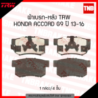 ราคา TRW ผ้าเบรค หลัง HONDA ACCORD G9 ปี 2013 2016 (18536290928)