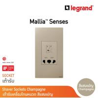 ราคา Legrand เต้ารับเครื่องโกนหนวด 2 ช่อง สีแชมเปญ 2G Shaver Socket รุ่นมาเรียเซนต์ Mallia Senses Champaigne 281135CH BTicino (17494719947)