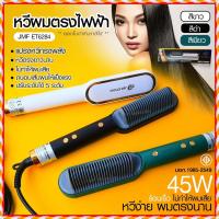 ราคา JMF ET6284 รุ่นใหม่ Fast Hair Straightener หวีรีดตรงไฟฟ้า หวีแปรงไฟฟ้า แปรงหวีไฟฟ้าผมตรง หวียืดผมไอออน หวีตรง (16565200088)