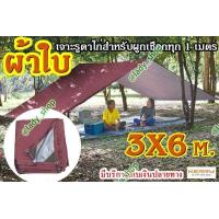 ราคา ฟลายชีทตาไก่ ผ้าใบกันน้ำ กันฝน กันแดด ขนาด 3x6 เมตร ผ้า 190T ผ้าบาง เจาะตาไก่ร้อยเชือกทุก 1 5 เมตร (17282847878)