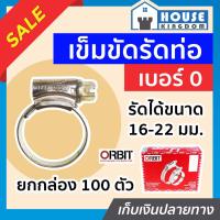 ราคา ส่งไว เข็มขัดรัดสายยาง orbit เบอร์ 0 แพ็ค 1 100 ชิ้น 16 22 mm เข็มขัดรัดสายแก็ส กิ๊บรัดท่อ ออบิท E16 06 (16862736692)