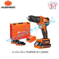 ราคา INFINITY POWER 20V สว่านไร้สาย ยี่ห้อ PUMPKIN ไร้แปรงถ่าน 13มม 20V 50259 810209900017 (16813966014)