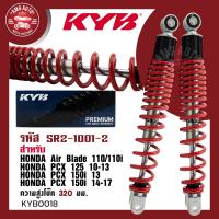 ราคา โช๊คหลัง KYB คายาบา HONDA PCX AIR BLADE โช๊คอัพ สปริง สีขาว สีแดง สีเหลือง สีดำ ชุดโช้คคู่KYB โช้คแต่งPCX SR2 1001 1 SR2 1001 2 SR2 1001 3 SR2 1001 4 (17442256203)