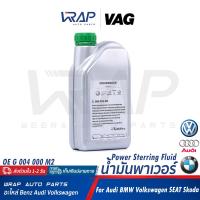 ราคา BMW AUDI VW BENZ MINI น้ำมันพาวเวอร์ VAG สำหรับ AUDI BMW BENZ PORSCHE VW VOLVO ขนาด 1 ลิตร OE VW G 004 000 M2 BMW 81 22 9 407 758 MB 001 989 24 03 น้ำมันไฮโดรลิค เพาเวอร์ พาวเวอร์ (21288549949)