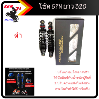 ราคา โช้คSPN ปรับรีบราวซ์ได้จริง ใส่เวฟได้ทุกรุ่น ยาว 320 MM โช้ค SPNปรับได้ Wave125 เวฟ110i Wave110i โช๊ค SPN รับประกัน 6 เดือน ดำ น้ำเงิน ดำ แดง ดำเทา ดำแดง (15675672168)