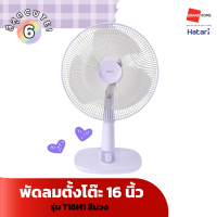 ราคา พัดลม ตั้งโต๊ะ HATARI รุ่น T16M1 16 นิ้ว สีฟ้า ขาว ชมพู เขียว GRANDHOMEMART (21279575783)