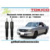 ราคา โช๊คอัพหน้า FORD RANGER J97MU 4X2 ปี 2006 2011 1 คู่ TOKICO (14452864747)