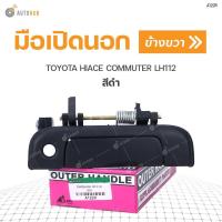 ราคา มือเปิดประตู ด้านนอก TOYOTA HIACE LH112 1ชิ้น พระนครอะไหล่ ส่งจริง ส่งเร็ว (14278362461)