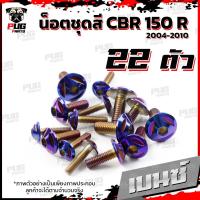 ราคา น็อตชุดสีCBR150 R ปี 2004 2010 1ชุด 22ตัว น็อตชุดสีCBR คาร์บู ซีบีอาร์150 น็อตCBR150R น็อตเฟรมCBR150 เก่า น็อสแตนเลส (21200633202)