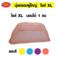 ราคา มุ้งครอบผู้ใหญ่ มุ้งครอบ กันยุง มุ้งตาข่าย มุ้งหลังคากันยุง มุ้ง มีให้เลือก ไซส์จัมโบ้ XL XXL XXXL (12413346819)