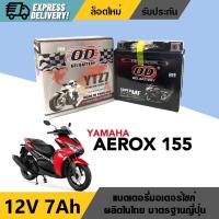 ราคา แบตเตอรี่ 12V 7Ah สำหรับ AEROX155 แบตใหม่ แบตเตอรี่7แอมป์ ยี่ห้อOD YTX7 แบตมอเตอร์ไซค์ ยามาฮ่า แอร็อกซ์ Aerox พร้อมใช้งานไม่ต้องชาร์จไฟเพิ่ม (21106839724)