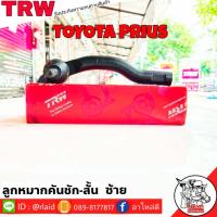 ราคา ส่งฟรี ลูกหมากคันชักสั้น TOYOTA PRIUS รหัส JTE 7814 L 1 ชิ้น ยี่ห้อ TRW ลูกหมากคันชักนอก ลูกหมากคันชักสั้น พรีอุส (9185587068)