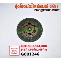 ราคา G001246 แผ่นคลัช จานคลัทช์ อีซูซุ เครื่อง 6HE 6HH 6SA 6SD 15 นิ้ว 10ฟัน รู45มิล ผ้าธรรมดา ISUZU (9202840018)