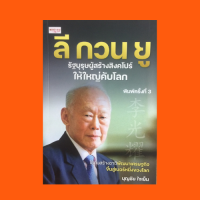 ราคา หนังสือชีวประวัติ ลี กวน ยู รัฐบุรุษผู้สร้างสิงคโปร์ให้ใหญ่คับโลก สิงคโปร์รวยติดอันดับโลก ลี กวน ยูสร้างชาติอย่างไร (10529734908)