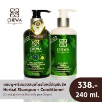 ราคา Chewa เซ็ทคู่ แชมพู ครีมนวด สมุนไพร ใบหมี่ อัญชัน ขิง (20808881907)