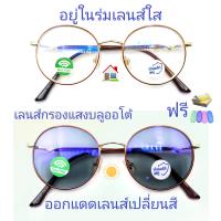 ราคา แว่นสายตายาว สายตาธรรมดาทรงหยดน้ำ เลนส์กรองแสงบลู เลนส์เปลี่ยนสี รุ่น76127A เลนส์เปลี่ยนสี (20804204937)