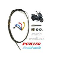 ราคา สายเร่ง สายคันเร่ง มอไซค์ Pcx160 ฮอนด้า ชุดสายเร่งพร้อมข้องอแต่งสี Honda pcx พีซีเอ็ก สายคันเร่งถัก อย่างดี ใช้ได้เลย (20771184640)