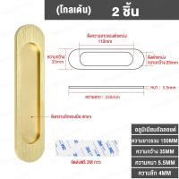 ราคา 2ชิ้น ที่จับประตูบานเลื่อนฟรี ไม่จำเป็นต้องเจาะรู คลังสินค้าประตู ประตูกระจก ประตูห้องครัว มือจับบานเลื่อนกาวสองหน้าวาง (20697140598)