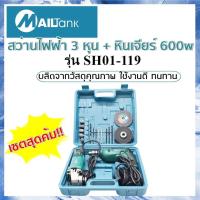 ราคา สว่านไฟฟ้า3หุน เครื่องเจียร์600วัตต์ รุ่น SH01 119 ยี่ห้อ Mailtank (7432016347)