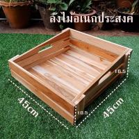 ราคา ลังไม้สักอเนกประสงค์ ขนาด 45x45cm ลังไม้สัก (4724182638)