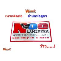 ราคา เพรทติดท่อสูตรสำนักท่อ ท่อผ่าดัง ท่อผ่าหมก ท่อผ่าเวฟ125 ท่อผ่าเวฟ110i (3245976413)