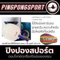 ราคา ไม้ปิงปอง Loki Rxton I ยางปิงปอง Loki T3 Pro Sanwei Taiji พิเศษแถมฟรี ซองใส่ไม้ปิงปอง Gewo (2566128472)