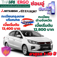 ราคา ประกันภัยรถยนต์ชั้น 1 ซ่อมอู่ สำหรับรถ MITSUBISHI ATTRAGE เบี้ยเริ่มต้น 128200 คุ้มค่า ความคุ้มครองสูง จากไทยศรีประกันภัย (17281205082)
