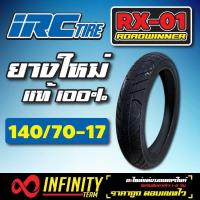 ราคา IRC ROAD WINNER RX 01 ยาง IRC ยางมอเตอร์ไซค์ สำหรับ CBRR15M SLAZR15 NEW NINJA 250 300Z 250 300 ขนาด 140 70 17 (1083490696)